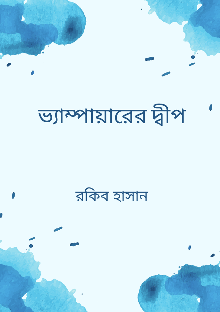ভ্যাম্পায়ারের দ্বীপ